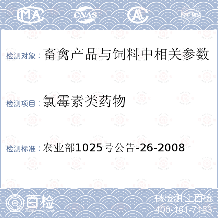 氯霉素类药物 动物源食品中氯霉素残留检测 酶联免疫吸附法 农业部1025号公告-26-2008