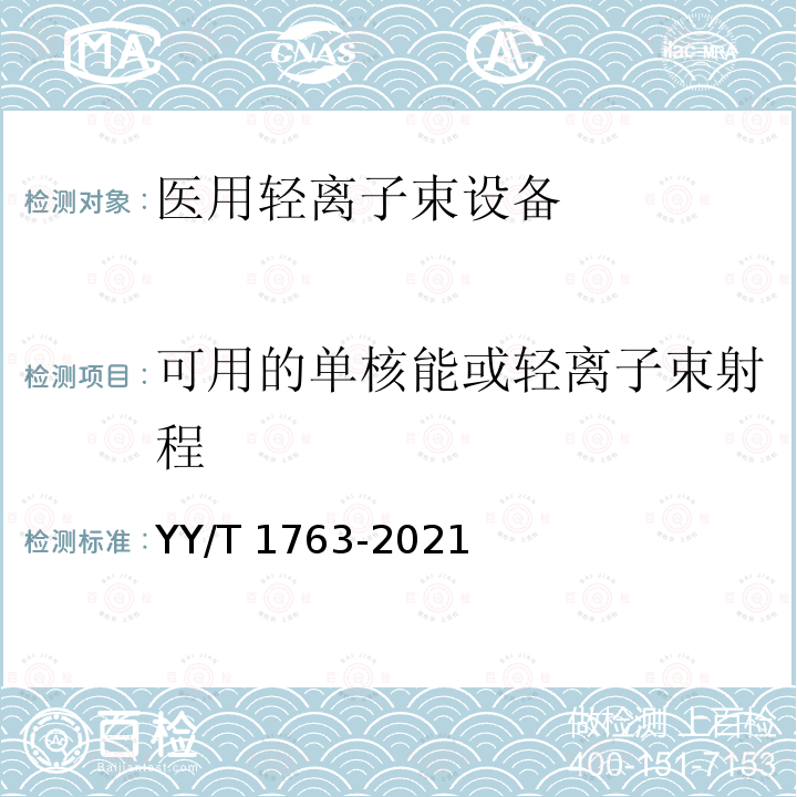 可用的单核能或轻离子束射程 医用电气设备 医用轻离子束设备性能特性 YY/T 1763-2021