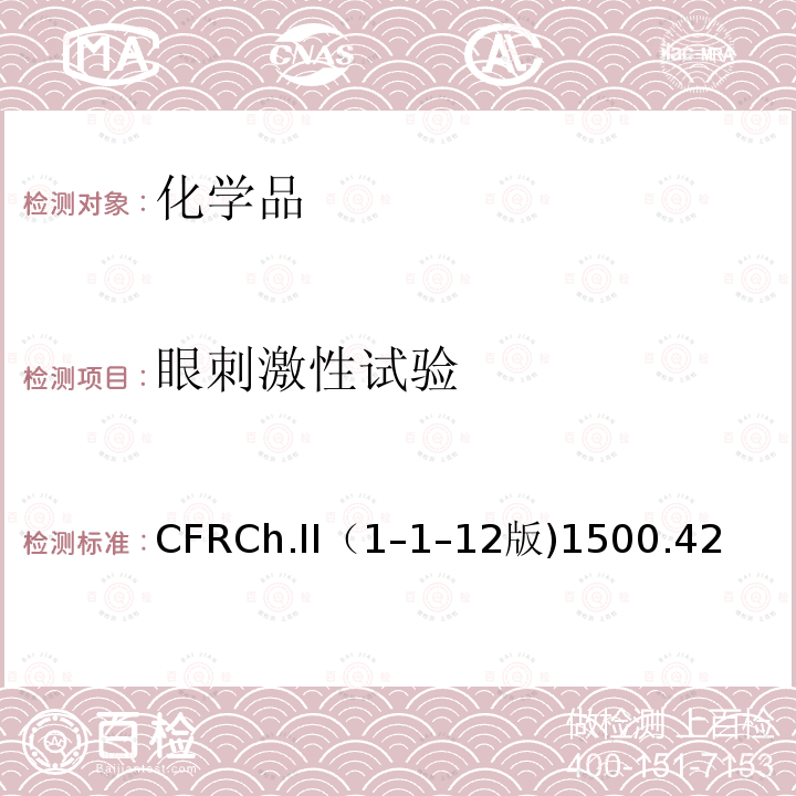 眼刺激性试验 16 CFRCH.II（1-1-12 眼刺激物测试方法  16 CFRCh.II（1–1–12版)1500.42