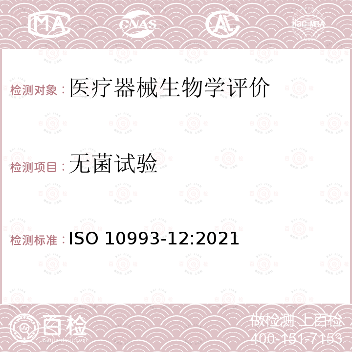 无菌试验 Biological evaluation of medical devices Part 12: Sample preparation and reference materials ISO 10993-12:2021