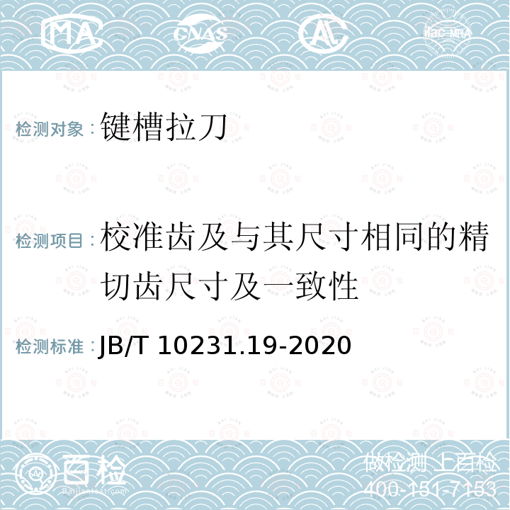 校准齿及与其尺寸相同的精切齿尺寸及一致性 刀具产品检测方法 第19部分:键槽拉刀 JB/T 10231.19-2020