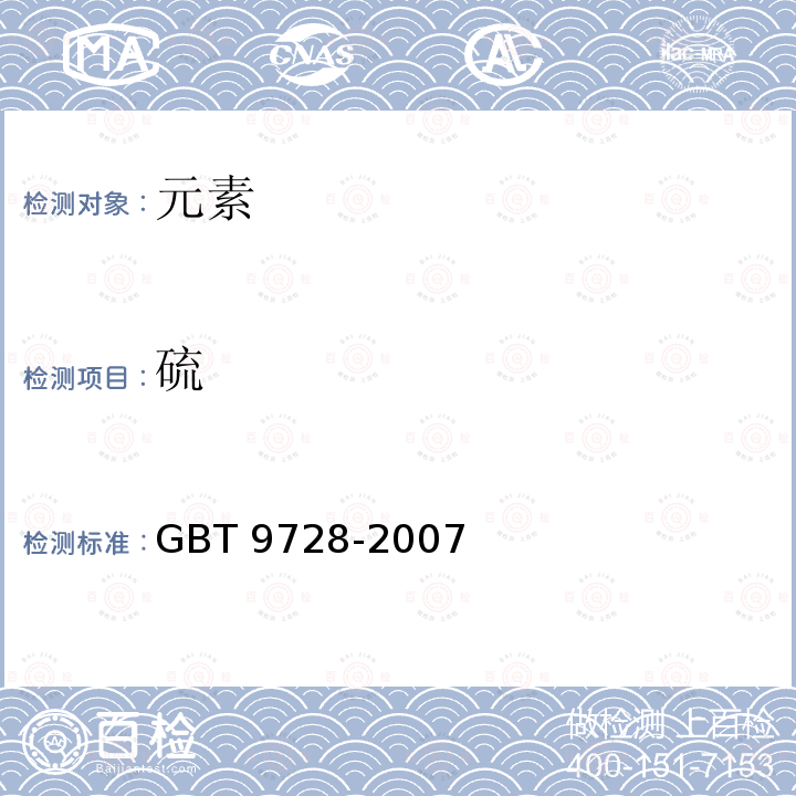 硫 化学试剂 硫酸盐测定通用方法 GBT 9728-2007