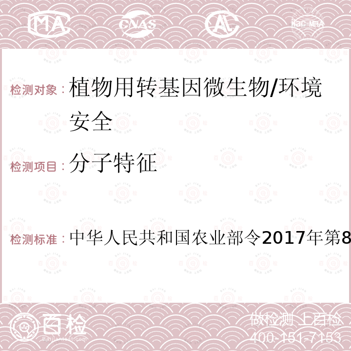 分子特征 农业转基因生物安全评价管理办法（2017年11月30日修订版）附录Ⅲ 转基因微生物安全评价 中华人民共和国农业部令2017年第8号