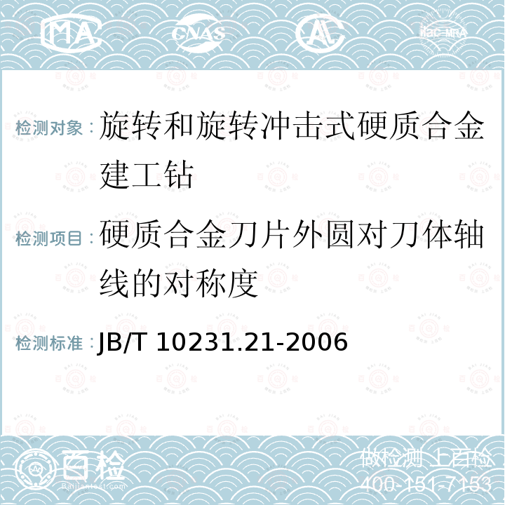 硬质合金刀片外圆对刀体轴线的对称度 刀具产品检测方法 第21部分:旋转和旋转冲击式硬质合金建工钻 JB/T 10231.21-2006