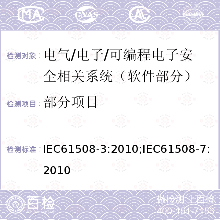 部分项目 电气∕电子∕可编程电子安全相关系统的功能安全 第3部分：软件要求&第7部分：技术和措施概述 IEC61508-3:2010;IEC61508-7:2010