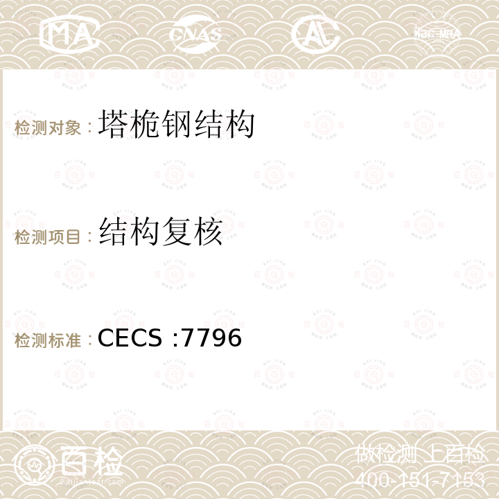 结构复核 CECS 77:96》CECS:77 《钢结构加固技术规范CECS77：96》 CECS :7796