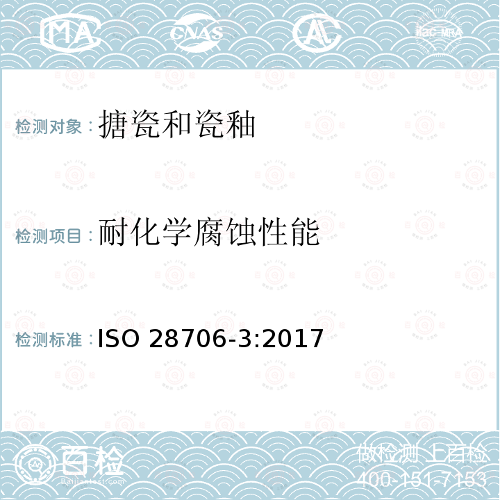 耐化学腐蚀性能 搪瓷耐化学侵蚀的测定 第3部分：用六角形容器进行耐碱溶液侵蚀的测定 ISO28706-3:2017 ISO 28706-3:2017