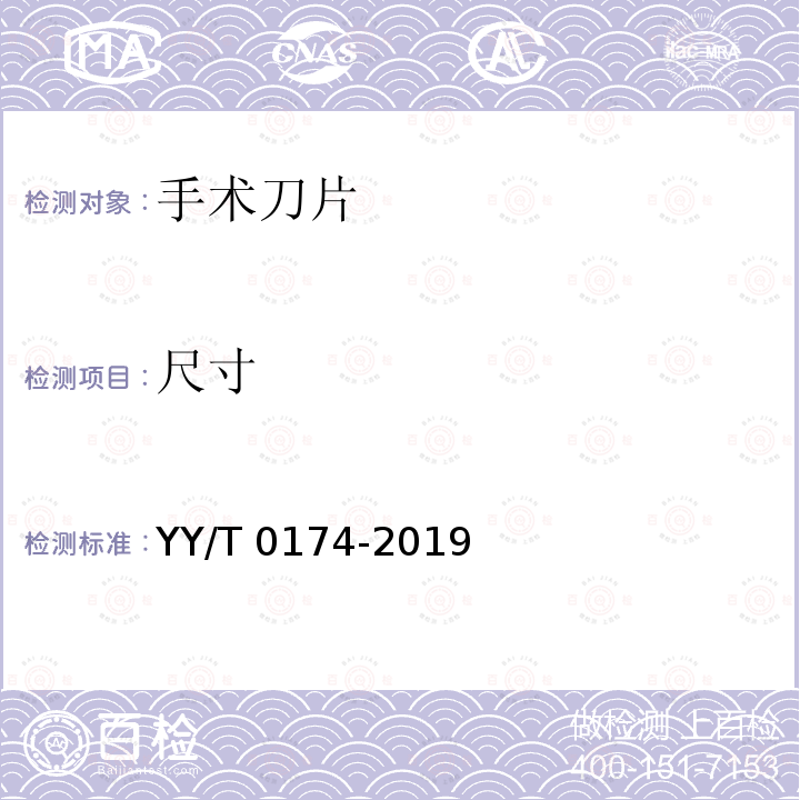 尺寸 手术刀片 YY/T 0174-2019