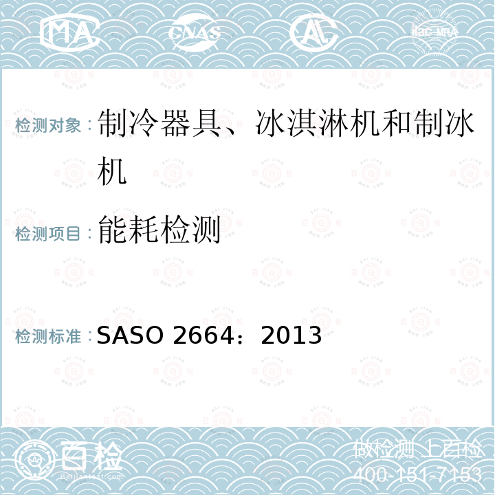 能耗检测 家用和类似用途制冷器具 SASO 2664：2013