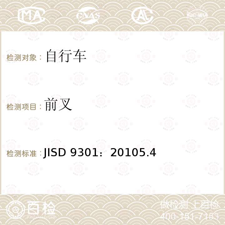 前叉 《一般自行车》 JISD 9301：20105.4