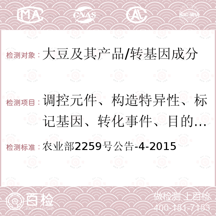 调控元件、构造特异性、标记基因、转化事件、目的基因、构建序列、外源蛋白 定性PCR方法制定指南 农业部2259号公告-4-2015