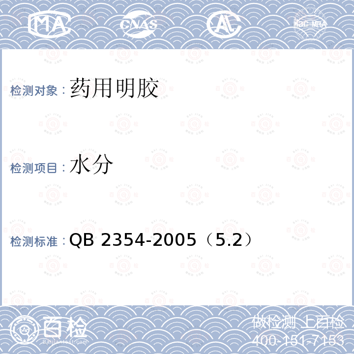 水分 药用明胶 QB 2354-2005（5.2）