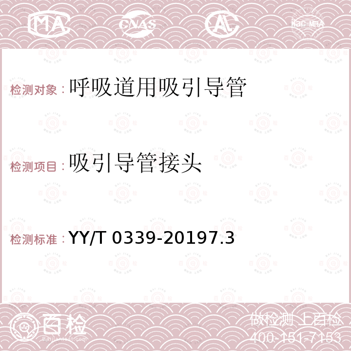 吸引导管接头 《呼吸道用吸引导管》 YY/T 0339-20197.3