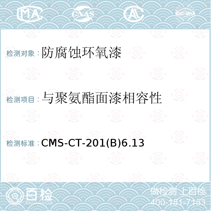 与聚氨酯面漆相容性 防腐蚀环氧漆 CMS-CT-201(B)6.13