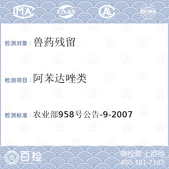 阿苯达唑类 动物可食性组织中阿苯达唑及其主要代谢物残留检测方法 高效液相色谱法 农业部958号公告-9-2007