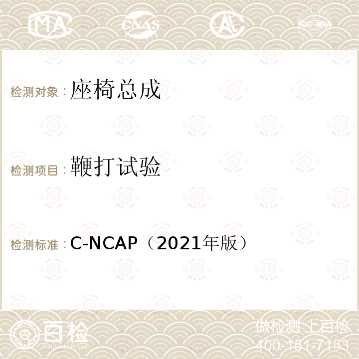 鞭打试验 C-NCAP 管理规则（2021年版） C-NCAP（2021年版）