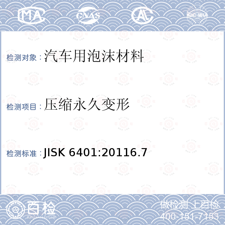 压缩永久变形 软质聚合材料-聚氨酯泡沫 JISK 6401:20116.7