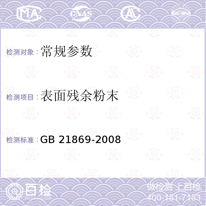 表面残余粉末 医用手套表面残余粉末的测定 GB 21869-2008