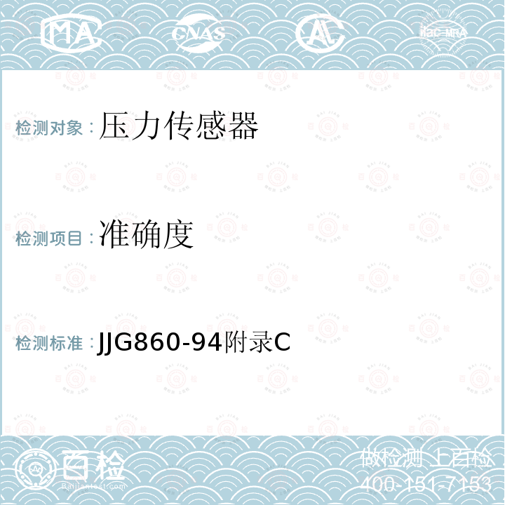 准确度 压力传感器（静态）检定规程 JJG860-94附录C