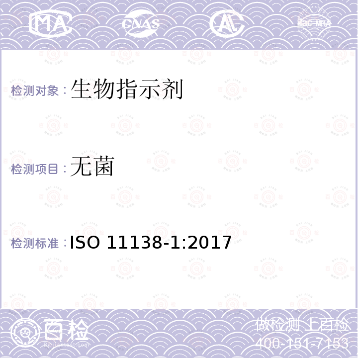 无菌 医疗保健产品灭菌 生物指示物 第1部分：通则 ISO 11138-1:2017