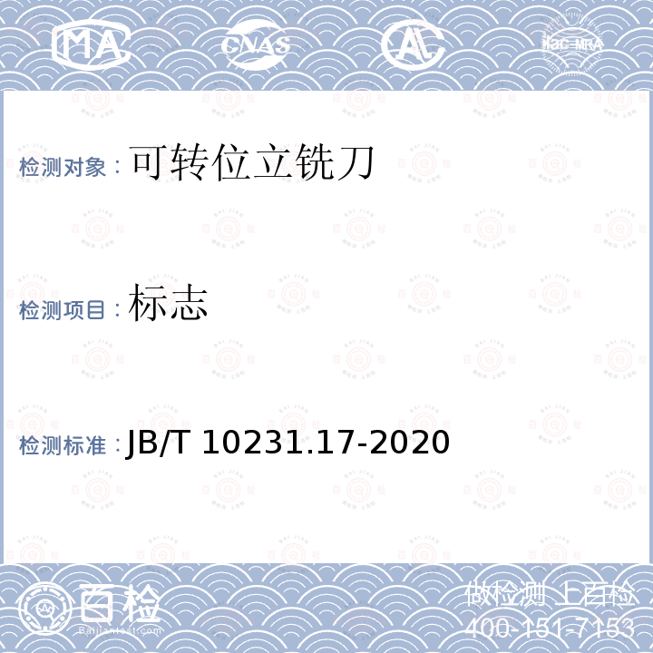 标志 刀具产品检测方法 第17部分:可转位立铣刀 JB/T 10231.17-2020