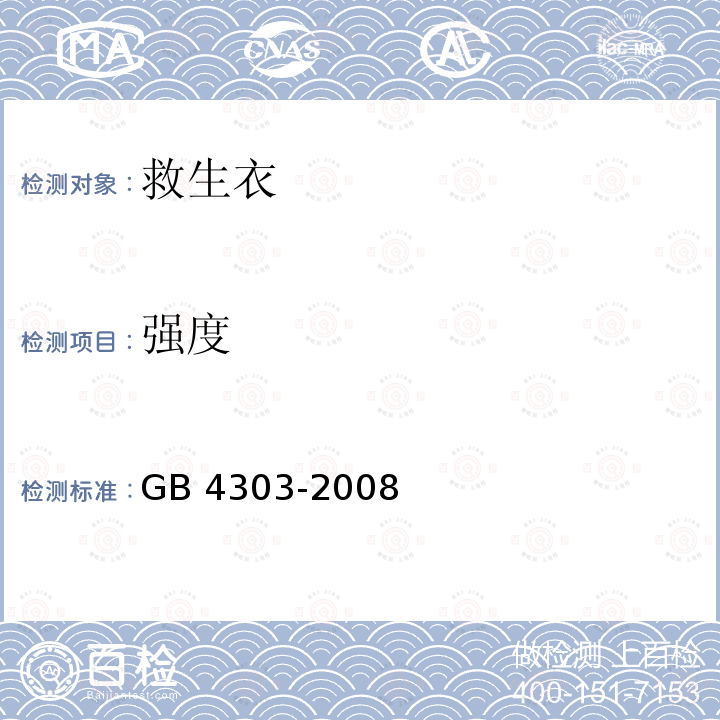 强度 船用救生衣 GB 4303-2008