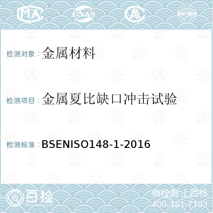 金属夏比缺口冲击试验 《金属夏比冲击试验方法》 BSENISO148-1-2016