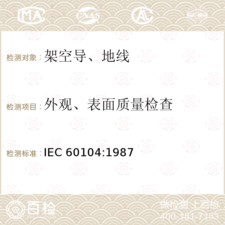 外观、表面质量检查 《架空绞线用铝-镁-硅系合金圆线》 IEC 60104:1987