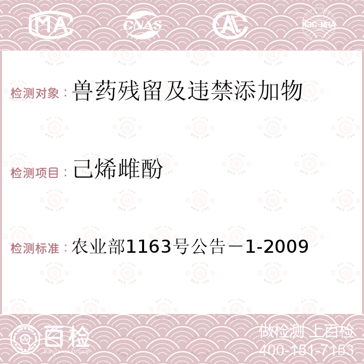 己烯雌酚 《动物性食品中己烯雌酚残留检测　酶联免疫吸附测定法》 农业部1163号公告－1-2009