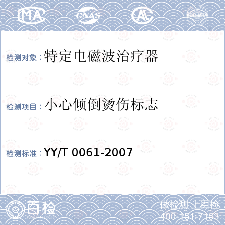 小心倾倒烫伤标志 特定电磁波治疗器 YY/T 0061-2007