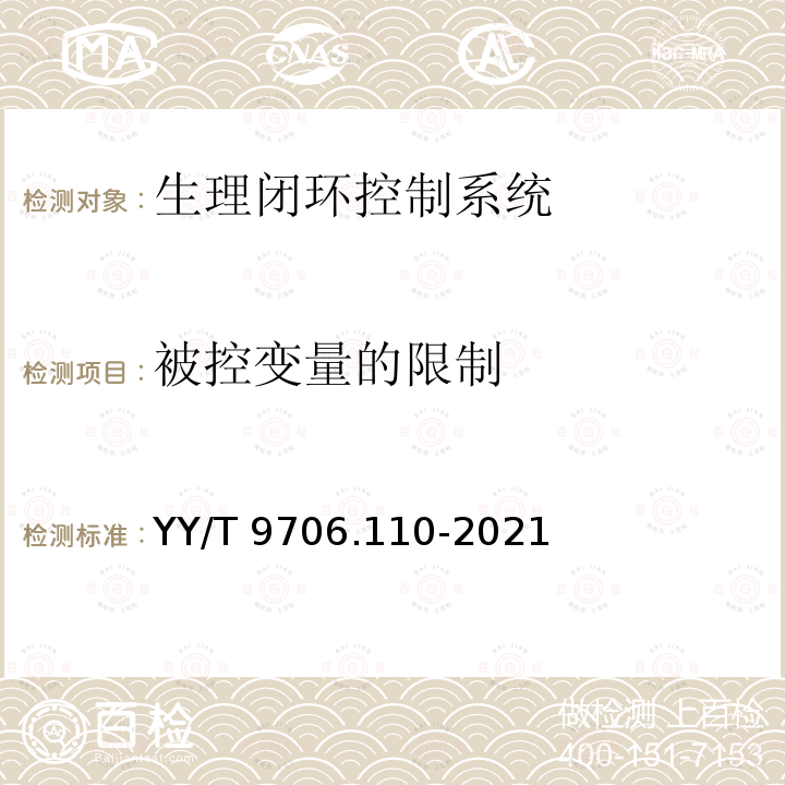 被控变量的限制 医用电气设备 第1-10部分：基本安全和基本性能的通用要求 并列标准：生理闭环控制器开发要求 YY/T 9706.110-2021