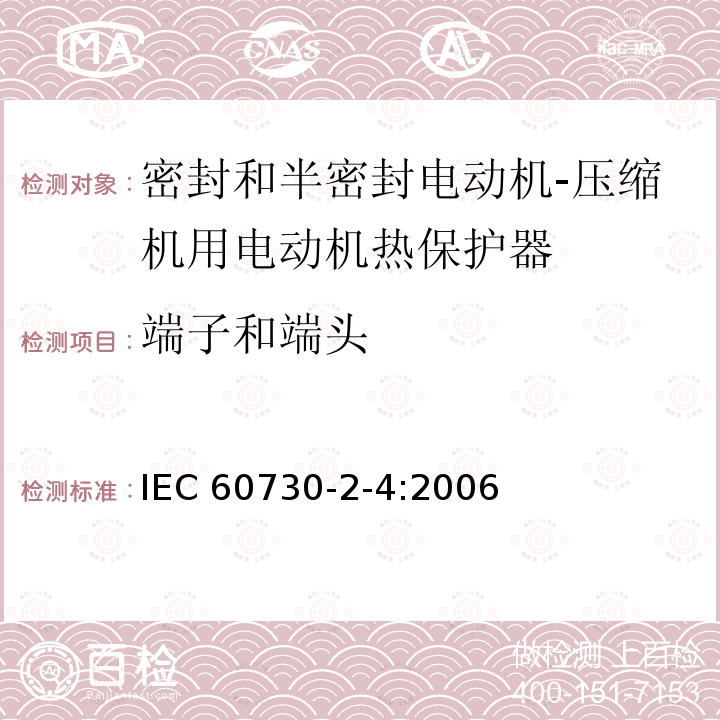 端子和端头 家用和类似用途电自动控制器 密封和半密封电动机-压缩机用电动机热保护器的特殊要求 IEC 60730-2-4:2006