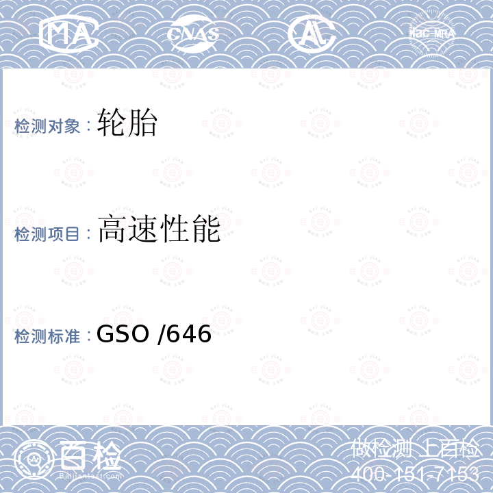 高速性能 多功能、卡车、公共汽车及拖车轮胎 第二部分：测试方法 GSO /646