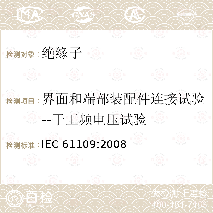 界面和端部装配件连接试验--干工频电压试验 《架空线路绝缘子-标称电压高于1000V交流架空线路用悬垂/耐张复合绝缘子 定义、试验方法及接收准则》（10.1） IEC 61109:2008