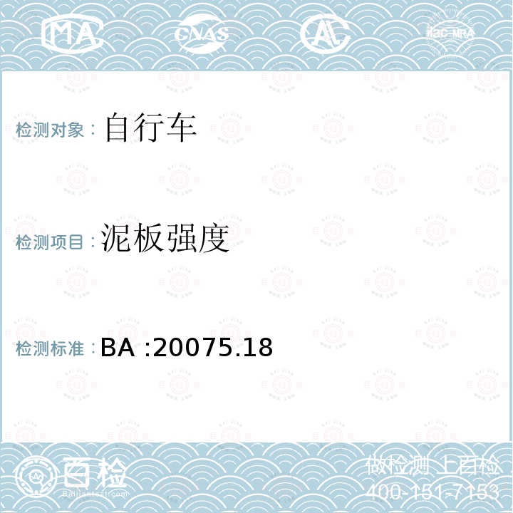 泥板强度 《自行车安全基准》 BA :20075.18