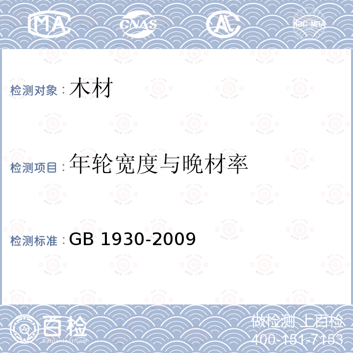 年轮宽度与晚材率 年轮宽度与晚材率测定方法 GB 1930-2009