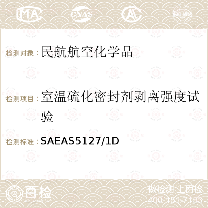 室温硫化密封剂剥离强度试验 双组份合成橡胶化合物航空密封剂标准测试方法 SAE AS 5127/1D SAEAS5127/1D