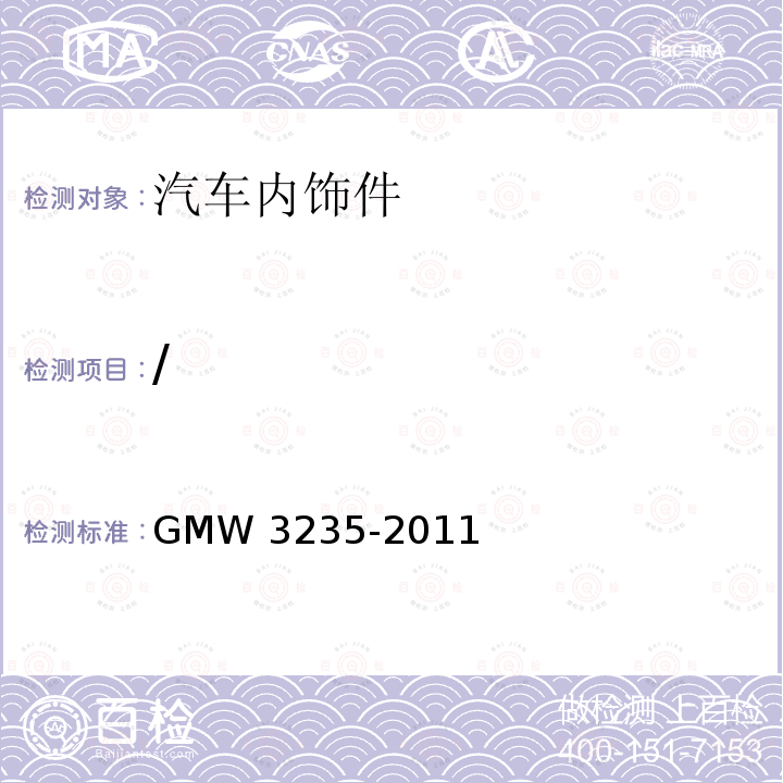/ 车内装饰材料雾翳性能测试方法 GMW 3235-2011