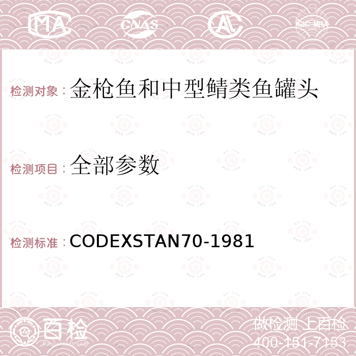 全部参数 金枪鱼和中型鲭类鱼罐头 CODEXSTAN70-1981