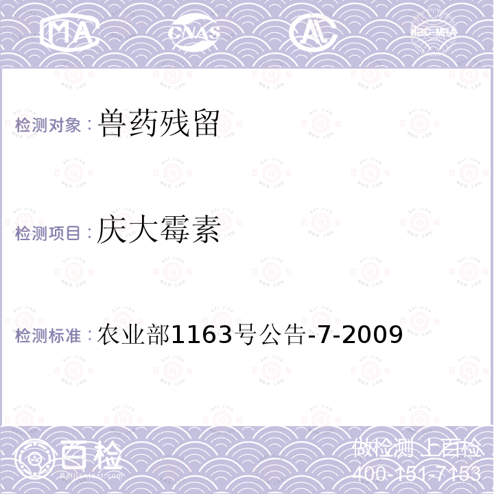 庆大霉素 《动物性食品中庆大霉素残留检测 高效液相色谱法》 农业部1163号公告-7-2009