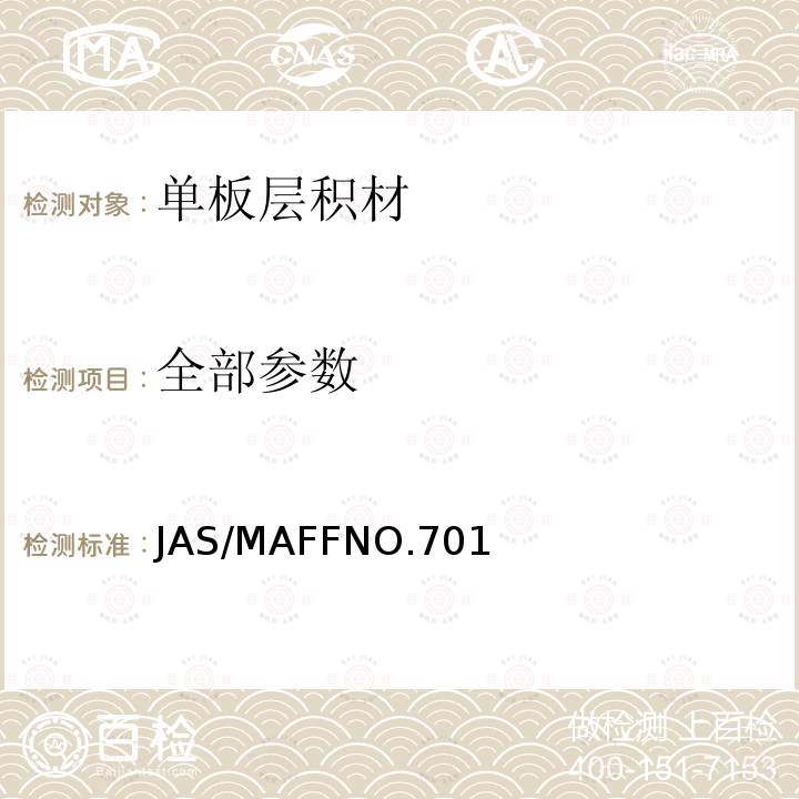 全部参数 单板层积材 JAS/MAFFNO.701