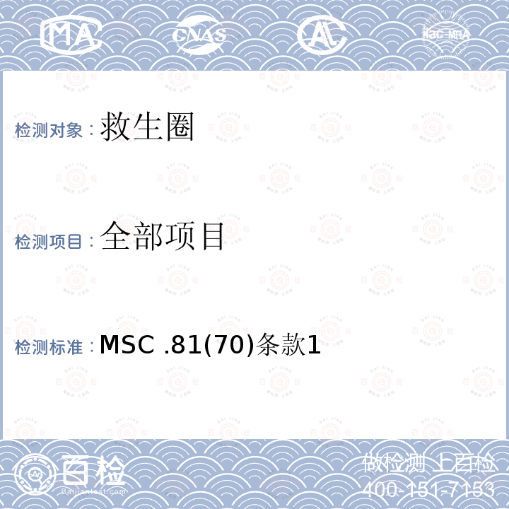 全部项目 经修订的救生设备试验建议 MSC .81(70)条款1