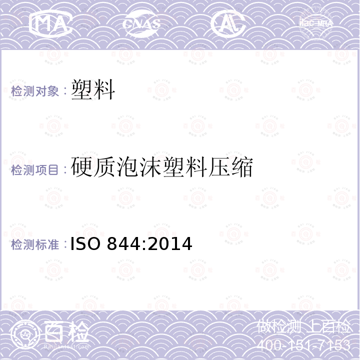 硬质泡沫塑料压缩 硬质泡沫塑料 压缩性能的测定 ISO 844:2014