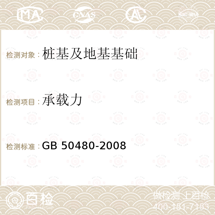 承载力 《冶金工业岩土勘察原位测试规范》 GB 50480-2008