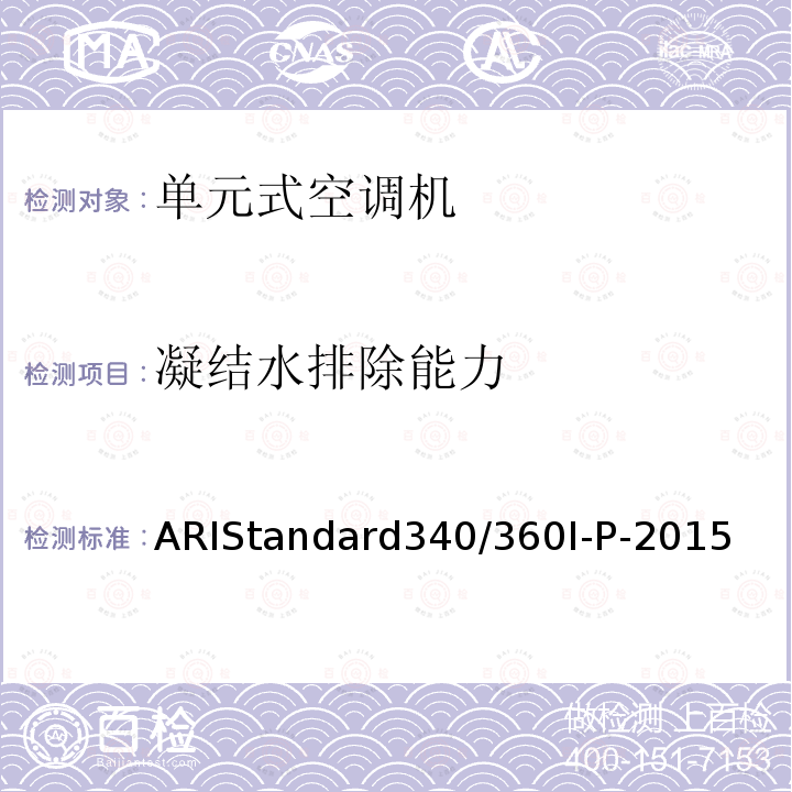 凝结水排除能力 工商业或工业用热泵机组 ARIStandard340/360I-P-2015