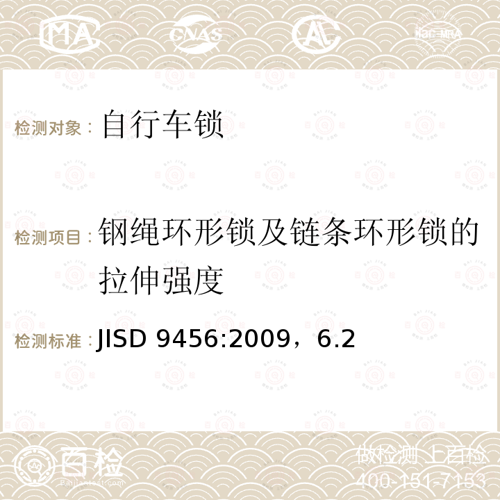 钢绳环形锁及链条环形锁的拉伸强度 自行车锁 JISD 9456:2009，6.2