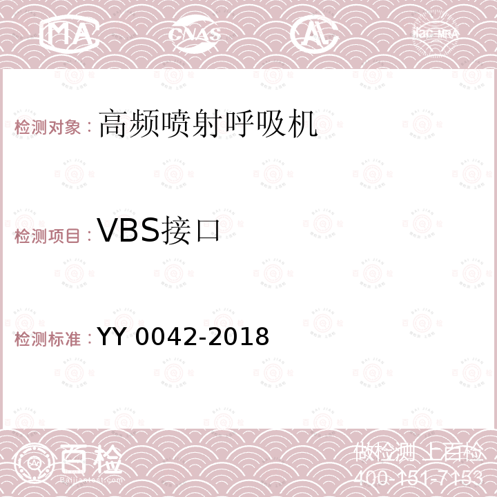 VBS接口 YY 0042-2018 高频喷射呼吸机