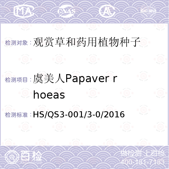 虞美人Papaver rhoeas 自制规程 HS/QS3-001/3-0/2016