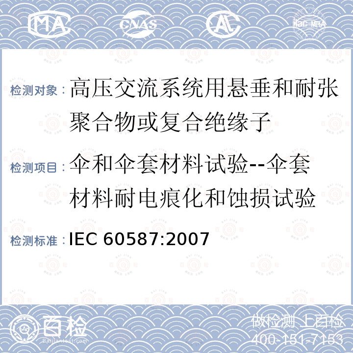 伞和伞套材料试验--伞套材料耐电痕化和蚀损试验 《严酷环境条件下使用的电气绝缘材料 评定耐电痕化和蚀损的试验方法》 IEC 60587:2007