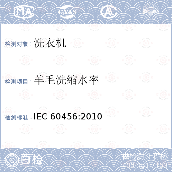 羊毛洗缩水率 家用洗衣机性能测试方法 IEC 60456:2010